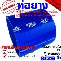 ราคา ท่อยาง ท่อยางเทอร์โบ ท่อซิลิโคน SAMCOsport ท่อยาง ท่อยางเทอร์โบ ผ้าใบหนา ท่อยางซิลิโคน ท่อยางอินเตอร์ ท่อยางซิลิโคน ท่อตรง ผ้าใบสานหนา ท่อยางซิลิโคน samco ท่อยางซิลิโคน ท่อยางอินเตอร์ ท่อตรง สีน้ำเงิน