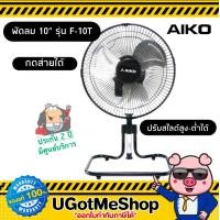 ราคา AIKO พัดลมตั้งโต๊ะ 10 นิ้ว ส่ายได้ สไลด์สูง ต่ำได้ Tabel Fan รุ่น F 10T รับประกันมอเตอร์ 2 ปี (7674892602)