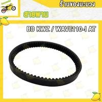 ราคา ล้อขับสายพานรุ่น WAVE110i AT เวฟ110i สายพาน WAVE110i AT ล้อขับสายพานรุ่น ายพานเวฟ110i (20723891266)