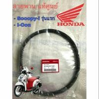 ราคา สายพาน Scoopy i แท้ศูนย์ 100 และ เกรด A สำหรับ Scoopy i รุ่นแรก I con (12900839973)