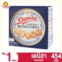 ราคา เดนิสา บัตเตอร์คุกกี้ 454 กรัม (21054139181)