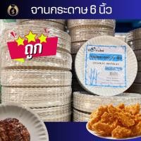 ราคา จานกระดาษ จานรองอาหาร 6 นิ้ว 7 นิ้ว 9 นิ้ว ตราต้นไผ่ ห่อละ 50 ใบ (20575763815)