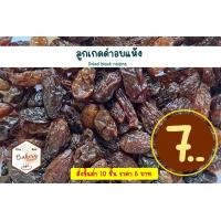 ราคา ผลไม้อบแห้ง ลูกเกดดำ ลูกเกดเหลือง สตรอเบอรี่อบแห้ง เครนเบอรี่อบแห้ง อินทผาลัมอบแห้ง มะเขือเทศราชินีอบแห้ง 30 กรัม (20919069429)