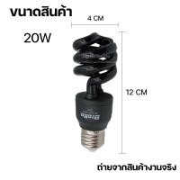 ราคา หลอดไฟแบล็คไลท์ หลอดไฟ ล่อแมลง 20W 45W แสงสีม่วง UV black light ไฟบ้าน ขั้ว E27 (9374785640)