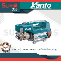 ราคา KANTO รุ่น KT SHARK WELL เครื่องฉีดน้ำแรงดันสูง มอเตอร์ 27Bar 600วัตต์ เครื่องฉีดน้ำ ล้างรถ อัดฉีด (21301118009)