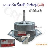 ราคา มอเตอร์เครื่องซักผ้าซัมซุงแท้ ถังอัตโนมัติ อะไหล่เครื่องซักผ้าแท้ (21277363149)