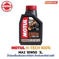 ราคา โมตุล H TECH น้ำมันสังเคราะห์แท้ 100 10W40 10W50 1ลิตร Motul H TECH 100 4T สำหรับจักรยานยนต์ (21221172868)