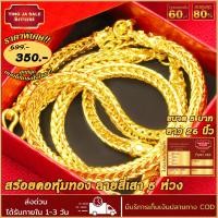 ราคา สร้อยคอทอง หนัก 5บาท ยาว 26นิ้ว ลายสี่เสา 5 ห่วง สร้อยคอไม่ลอก ไม่ดำ ชุบเศษทองเยาวราช ชุบทอง100 งานฝีมือจากช่างเยาวราช (17447602817)