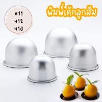 ราคา พิมพ์ลูกส้ม พิมพ์เค้กส้มมงคล H11 H12 H13 (11734810153)