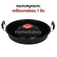 ราคา เตาหมูกระทะเทฟล่อน กระทะหมูกระทะ เคลือบเทฟล่อน ชุดกะทะเนื้อย่าง กระทะปิ้งย่าง พร้อมเตา กระทะเกาหลีเทฟลอน ล้างง่าย (20419889100)