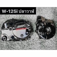 ราคา แคร้ง W125i2012 ปลาวาฬ ซ้าย ขวา แคร้งทำสี ฝาครอบคลัชฝาครอบจานไฟ โลโก้Honda (14532915948)