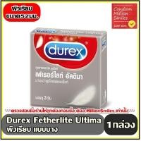 ราคา ถุงยางอนามัย Durex Condom ดูเร็กซ์ รุ่นขายดี แยกจำหน่ายตามรุ่นที่เลือก ขนาด 49 52 52 5 53 56 มม (9021280678)