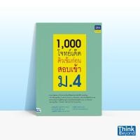 ราคา Thinkbeyond Book ธิงค์บียอนด์ บุ๊คส์ หนังสือ1000 โจทย์เด็ด ติวเข้มก่อนสอบเข้า ม 4 06133 (12882242141)