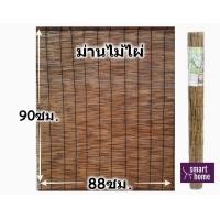 ราคา ม่าน ม่านไม้ไผ่สีเข้ม มู่ลี่ไม้ไผ่ 88 90 cm คุณภาพญี่ปุ่น พร้อมส่ง มู่ลี่ ม่านไม้ไผ่ (20816172092)