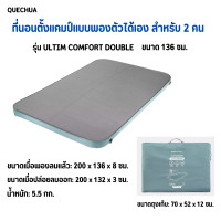 ราคา QUECHUA ที่นอนตั้งแคมป์ ที่นอนตั้งแคมป์แบบพองตัวได้เองสำหรับ 2 คนรุ่น ULTIM COMFORT DOUBLE ขนาด 136 ซม ที่นอนแคมป์ปิ้ง (16070933102)