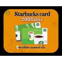 ราคา E Voucher Starbucks มูลค่า 200 บาท จัดส่งทางแชทเท่านั้น สินค้าซื้อแล้วยกเลิกไม่ได้ทุกกรณี (21232818083)
