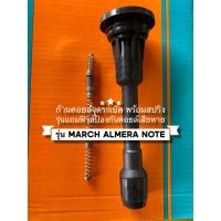 ราคา ก้านคอยล์จุดระเบิด Nissan March Almera พร้อมสปริง รุ่นมีฟิวส์ (20869742027)