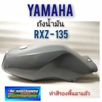 ราคา ถังน้ำมัน rxz 1ถังน้ำมัน rxz 135 ถังน้ำมัน yamaha rxz 135 ถังน้ำมัน ยามาฮ่า rxz 13535 ถังน้ำมัน yamaha rxz 135 ถังน้ำมัน ยามาฮ่า rxz 135 (8976180106)