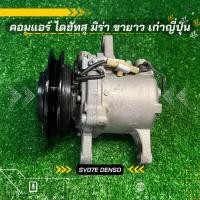 ราคา คอมแอร์ Daihatsu Mira ไดฮัทสุ มิร่า เก่าญี่ปุ่น รุ่นขายาว SV07E DENSO ตรงรุ่น ของแท้100 (14887258304)