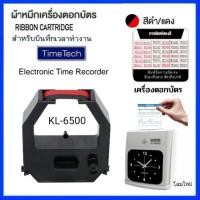 ราคา ตลับผ้าหมึกเครื่องตอกบัตร TIME TECH รุ่น KL 6500 ไทม์ เทค โฉมใหม่ ผ้าสีดำ แดง (18305187695)