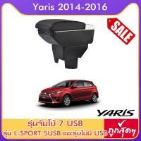 ราคา ที่ท้าวแขน ที่วางแขน ที่พักแขน ในรถ ตรงรุ่น Yaris 2014 2016 มีหลายรุ่นให้เลือก รุ่น Jumbo 7USB รุ่นยอดนิยม รุ่น eco ไม่มี USB รุ่น L sport 5USB ARMREST CONSOLE BOX (976210587)