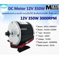 ราคา มอเตอร์รอบเร็ว แปรงถ่าน DC12V 350W 3000RPM ระบบไฟ DC รุ่น GX350 12 3000 แบรนด์ MTEC (15363450662)
