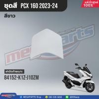 ราคา ชุดสีทั้งคัน HONDA PCX 160 ปี 2023 สีขาว ดำ NH B61P พีซีเอ็กซ์ แท้ศูนย์ฮอนด้า Megaparts Store (20923265077)