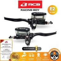 ราคา ปั๊มเบรคตู้ปลา E2 RCB ซ้าย ขวา Racing Boy ปั้มบน ปั้มตู้ปลา 14mm ของแท้ 100 รับประสินค้า 6 เดือน สินค้าคุณภาพ พร้อมส่ง (9665549461)