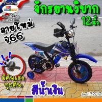 ราคา ลายใหม่ปี67มาแล้ว ล้อยางเติมลม12นิ้ว16นิ้ว จักรยานเด็กทรงมอเตอร์ไซค์วิบาก คันเร่งใหม่เสียงดัง1 5 7ขวบขึ้นไป 5สีแดงเหลืองเขียวส้มน้ำเงิน (20607389068)