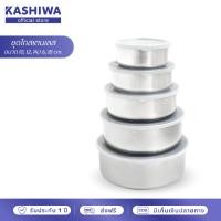 ราคา KASHIWA ชุดโถสเตนเลส ฝาปิดพลาสติก 5 ใบ ชามสแตนเลส กล่องถนอมอาหาร ขนาด 10 18 CM กล่องอาหาร กล่องข้าว ที่ใส่อาหาร (12756411468)