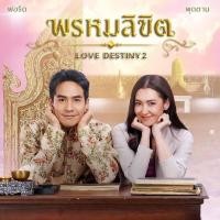 ราคา ละครไทย พรหมลิขิต Love Destiny2 1 26 ตอนจบ ช่อง 3 (21187234187)