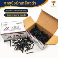 ราคา สกรูดำ3 5mm น็อตตะปูเกลียวดำ เกลียวปล่อยดำ สกรูไดวอล สำหรับยิงฝ้าเพดานผนังเบา (21005025752)