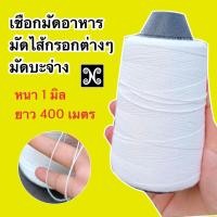 ราคา เชือกมัดอาหาร เชือกมัดไส้กรอก เชือกรัดอาหาร เชือกรัดไส้กรอก เชือกมัดบะจ่าง sausage roop roop for cooking (20906337161)