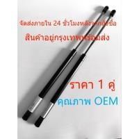ราคา 1 คู่ โช้คค้ำฝาท้าย Nissan March K13 โช้คค้ำฝาหน้า โช๊คค้ำฝากระโปรงท้าย สำหรับ (21161346904)