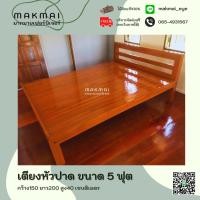 ราคา เตียงไม้สัก เตียงนอน เตียงหัวปาดขนาด5ฟุตและ6ฟุต บริการประกอบและจัดส่งฟรี ภาคใต้บวกค่าจัดส่ง800บาท (20369467565)