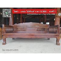 ราคา โซฟาไม้สัก แหย่ง ขนาด100x200ซม ซี่โบลิ่ง ขาสิงห์ สีมะค่าอ่อน (18321335595)