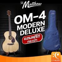 ราคา St Matthew OM 4 Modern Deluxe Acoustic Guitar กีตาร์โปร่งไฟฟ้า กีตาร์โปร่ง StMatthew St Matthew OM4 OM 4 (20880503740)