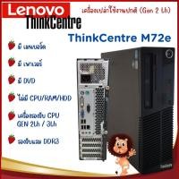 ราคา เครื่องเปล่า Lenovo ThinkCentre M72e GEN 2nd 3th รองรับแรม DDR3 มีเมนบอร์ด เพาเวอร์ DVD คอมพิวเตอร์ตั้งโต๊ะ คุ้มค่าที่สุด used (18090177980)