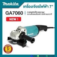 MAKITA เครื่องเจียร 7 นิ้ว 2200 วัตต์ รุ่น GA7060
