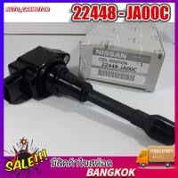 ราคา คอยล์จุดระเบิดNissan March Juke Pulsar Almera TIIDA Teana X Trail Sylphy Note แท้ห้าง PART NO 22448 JA00C (20673057512)