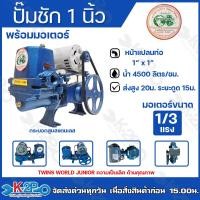 ราคา ปั๊มชัก MAKRO รุ่น TWINS WORLD JUNIOR ขนาด 1 นิ้ว 4500 ลิตร ชม กระบอกสูบ 42มิล ลูกสูบสแตนเลส ปั๊มดูดลึก ปั้มชัก ปั๊มน้ำ ปั๊มบาดาล สูบน้ำบาดาล (20546807972)