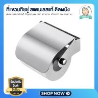 ราคา ถูกที่สุด ที่ใส่กระดาษชำระ ที่ใส่กระดาษทิชชู่สแตนเลส ที่แขวนทิชชู่ แบบเจาะผนัง (21106280353)