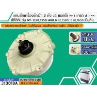 ราคา แกนซักเครื่องซักผ้า 2 ถัง สำหรับยี่ห้อ LG แอลจี เกรด A รุ่น รุ่น WP 1050135014001450150015501650 No 310018A (1408064641)