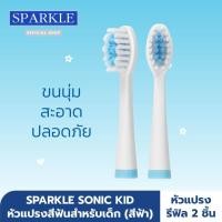 ราคา SPARKLE หัวแปรงสีฟันไฟฟ้า สำหรับเด็ก รุ่น SONIC TOOTHBRUSH KIDS Refill สีฟ้า SK0470 ใช้กับแปรงสีฟันไฟฟ้า รุ่น SK0468 SK0469 (4230882438)