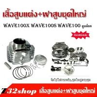 ราคา ชุดฝาสูบแต่ง เวฟ100 Wave100 เสื้อสูบแต่ง ฝาสูบแต่ง เสื้อสูบไซส์ 53 ฝาสูบใบวาล์ว 23 27 เวฟ100s เวฟ100r เวฟ100x เวฟ100sยูบ็อก (16078819380)