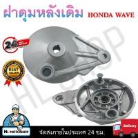 ราคา ฝาเบรคหลัง ฝาปิดดุมหลัง ฝาดั้ม ฝาครอบ เบรคหลังเดิม HONDA WAVE ใส่เวฟได้ทุกรุ่น (20872019485)