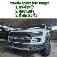 ราคา ford ranger ชุดแต่ง spider ใส่ปี 2015 2021 ครบชุดทั้งหมด 3 รายการ กระจังหน้า กันชนหน้า คิ้วล้อ (16582176833)