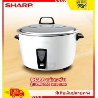 ราคา SHARP หม้อหุงข้าว ขนาด 5 ลิตร รุ่น KSH D55 (325218534)