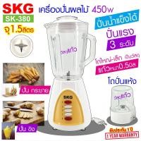 ราคา SKG เครื่องปั่นน้ำผลไม้ 1 5 ลิตร โถแก้ว 450w รุ่น SK 380 ปั่น กระชาย ปั่น ขิง เครื่องปั่นน้ำผลไม้ เครื่องใช้ไฟฟา เครื่องปั่นน้ำ เครื่องปั่นบด สมูทตี้ เครื่องใช้ไฟฟ้า (7869801479)