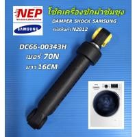 ราคา N2812 โช๊คเครื่องซักผ้าฝาหน้าซัมซุง SAMSUNG DC66 00343H 70N รุ่นที่ใช้ WD70J5410AWWD752U4BKGDWF700W2BCWQWF706U4SAWQWW70H5240EWWW70H5400EWWW70J4233KW WW75K5210YW WW70J3283KW WW70J4213IW WW70J4233KW W (